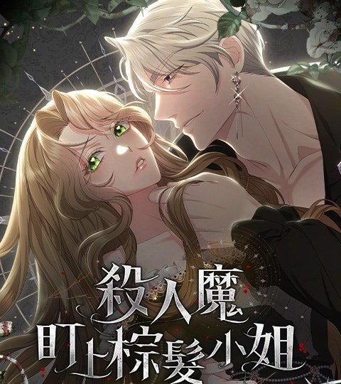 杀人魔盯上棕发小姐封面