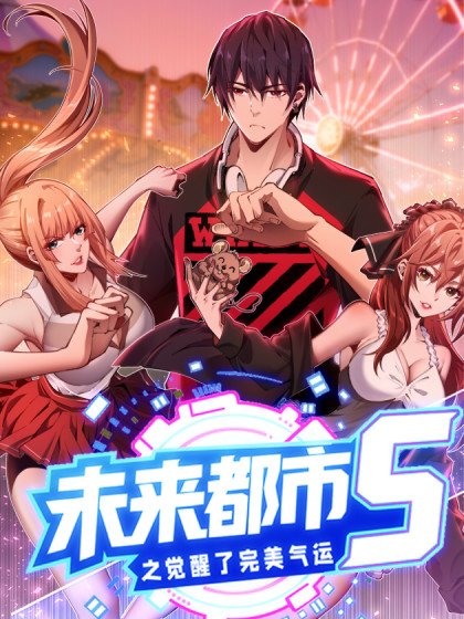 未来都市S之觉醒了完美气运封面