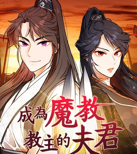 成为魔教教主的夫君封面