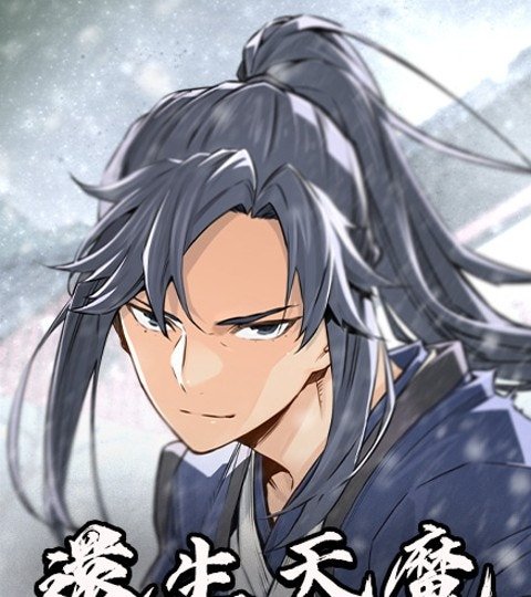 还生天魔封面